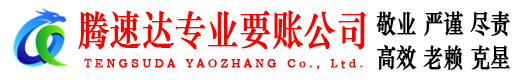 渝水腾速达讨账公司